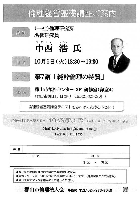 役員必聴!中西名誉研究員による倫理経営基礎講座(会場にご注意ください)