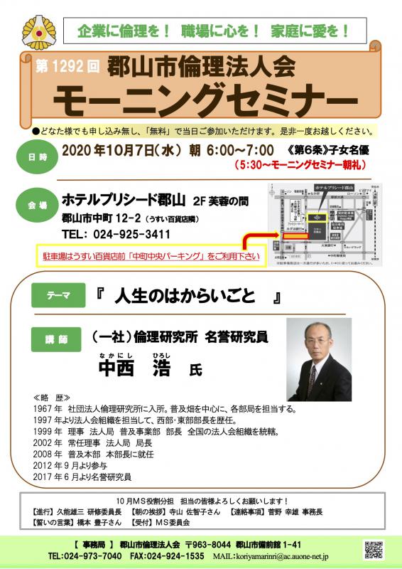 第1292回 中西名誉研究員が来郡!貴重な60分です!!