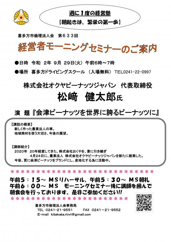 633回 「会津ピーナッツを世界に誇るピーナッツに」松﨑 健太郎 氏