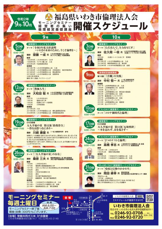 【いわき会場】経営者モーニングセミナー 10月開催案内