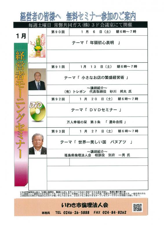 ＜無料＞　経営者モーニングセミナー　1月　開催予定のお知らせ
