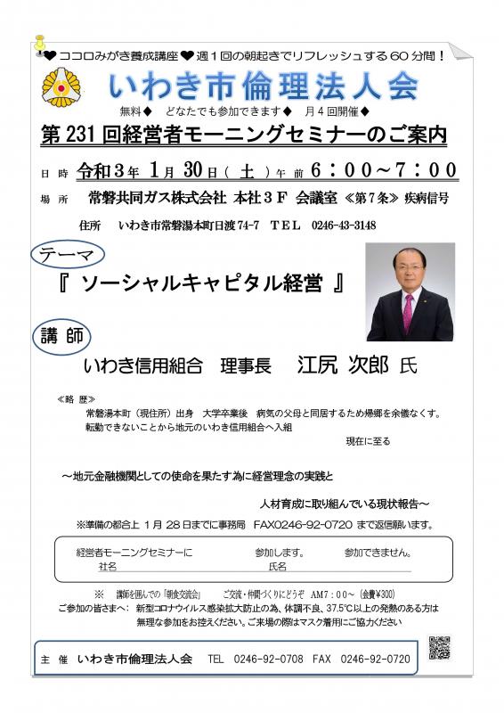令和3年1月30日（第231回経営者モーニングセミナーのご案内）