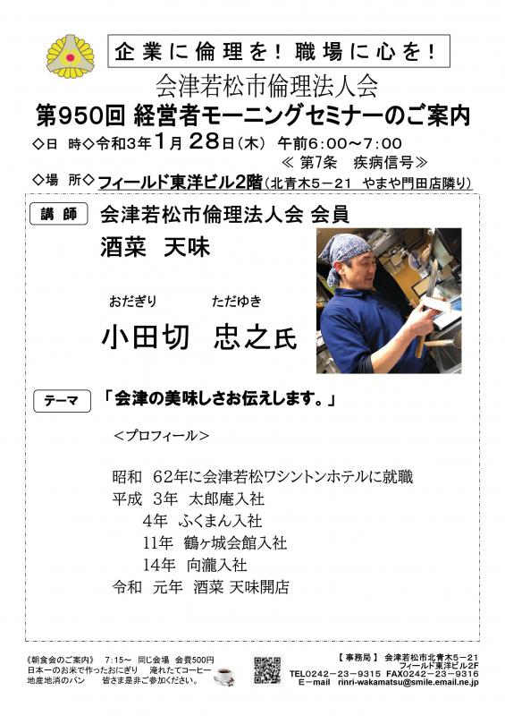酒菜天味 小田切忠之氏「会津の美味しさお伝えします!」