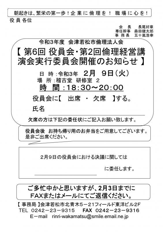 令和3年度 第6回役員会と第2回倫理経営講演会実行委員会