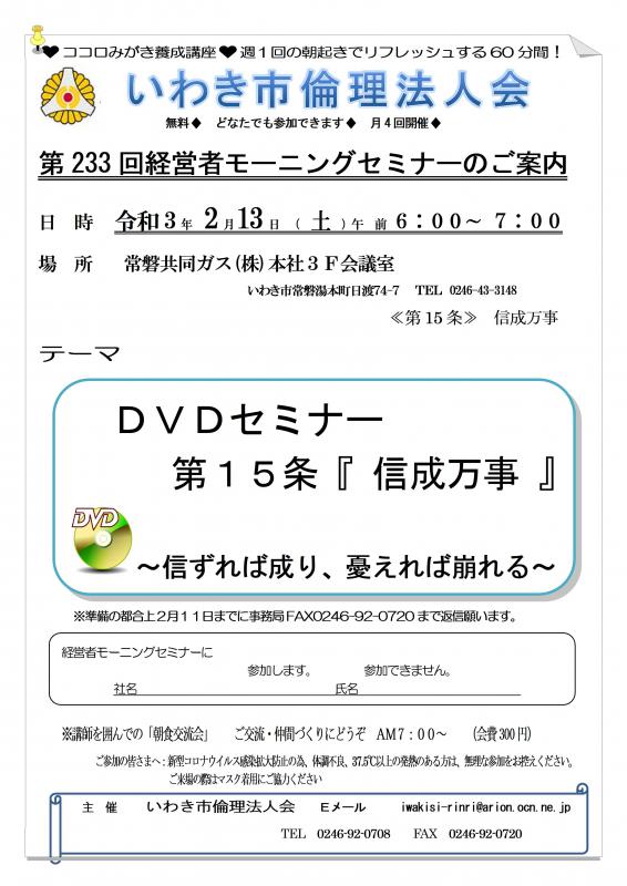 令和３年２月１３日（土） 第233回経営者モーニングセミナー 開催