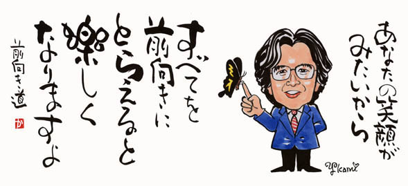 ありがとう100万回〜自分への挑戦〜 岸本正之 氏