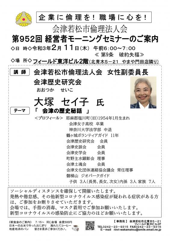 会津歴史研究会 大塚セイ子氏 「会津の歴史秘話」