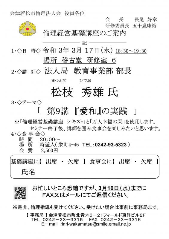 法人局教育事業部部長 松枝秀雄氏 「第9講 愛和の実践」
