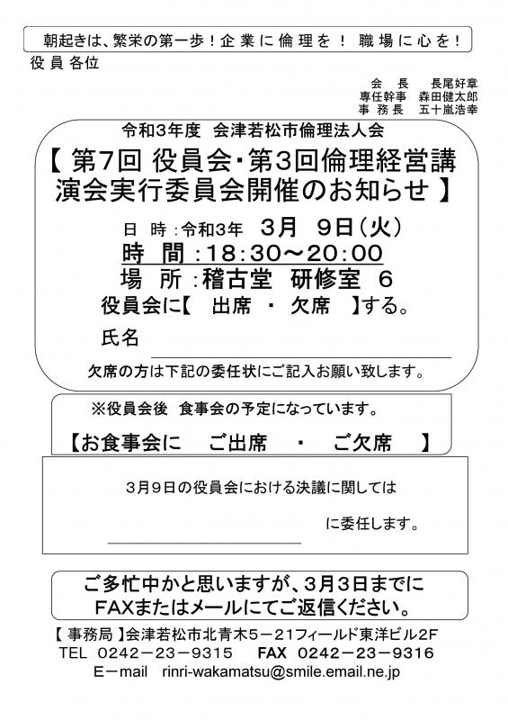 令和3年度 第7回役員会と第3回倫理経営講演会実行委員会
