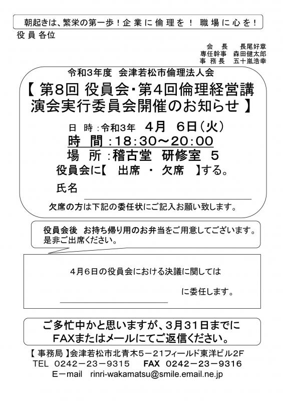 令和3年度 第8回役員会と第4回倫理経営講演会実行委員会