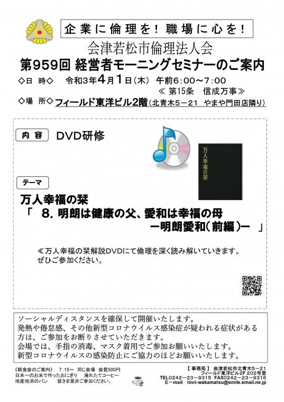 DVDセミナー「明朗は健康の父、愛和は幸福の母ー明朗愛和(前編)ー」