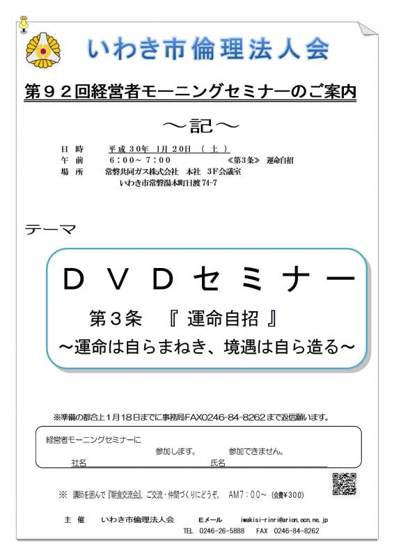 第92回 DVD視聴セミナー『万人幸福の栞 第3条 運命自招』