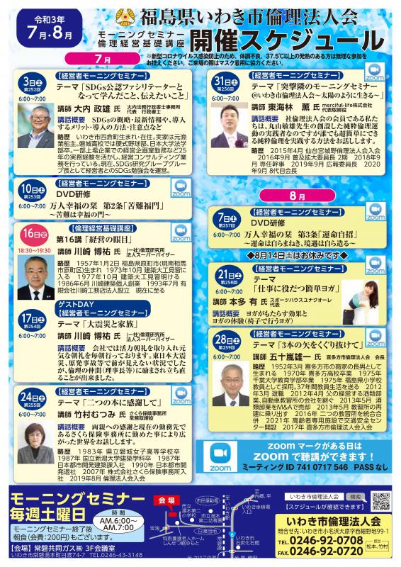 【いわき常磐会場】経営者モーニングセミナー 7・8月開催案内