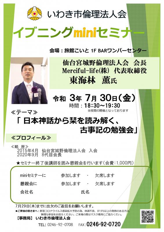 イブニングminiセミナー「日本神話から栞を読み解く･･･」東海林薫氏
