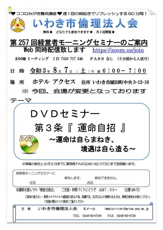 第257回　DVDセミナー『万人幸福の栞　第3条　運命自招』