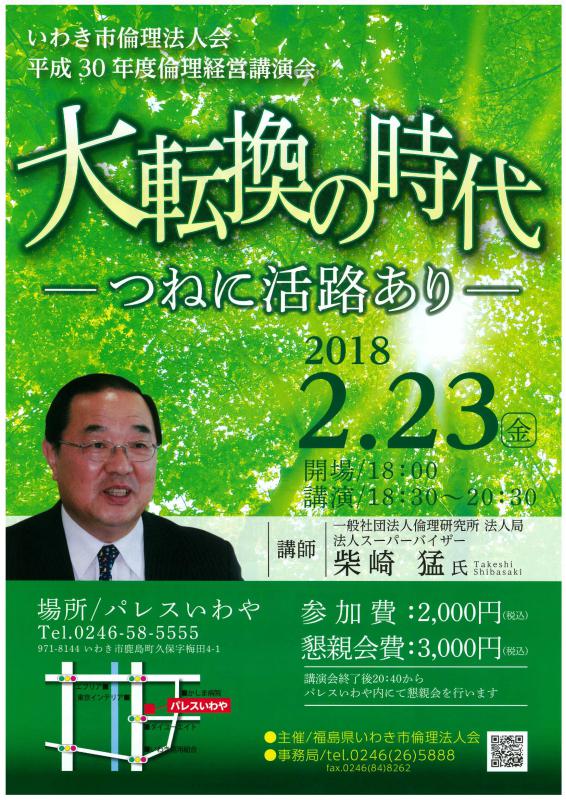 倫理経営講演会開催のお知らせ〝大転換の時代”～つねに活路あり～