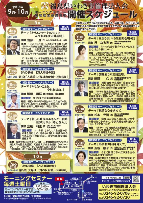 【いわき常磐会場】経営者モーニングセミナー9・10月開催案内