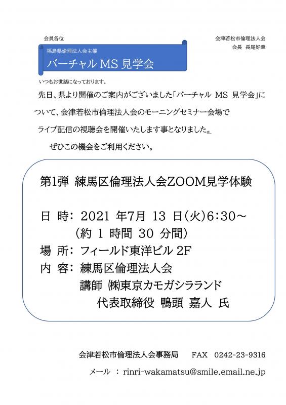 第1弾 練馬区倫理法人会ZOOM見学体験