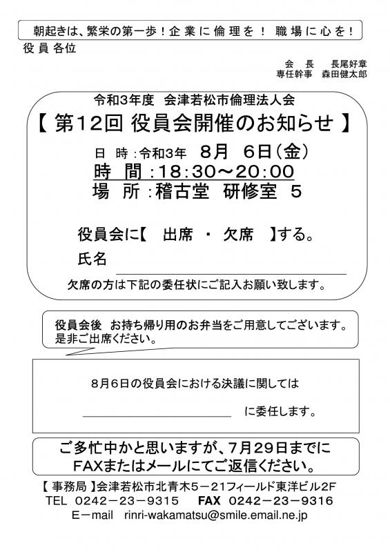令和3年度 第12回役員会開催のご案内