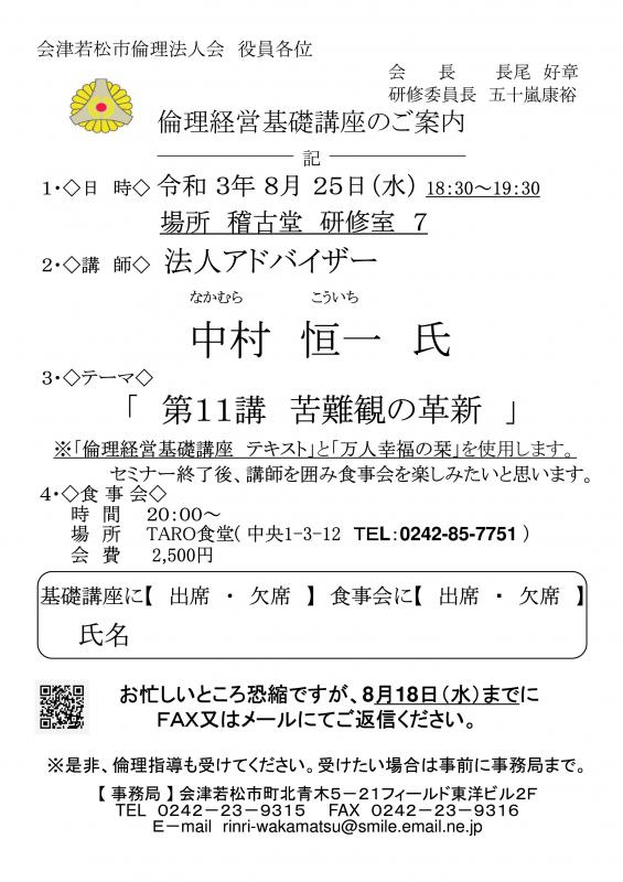 倫理経営基礎講座 中村恒一氏 「第11講 苦難観の革新」