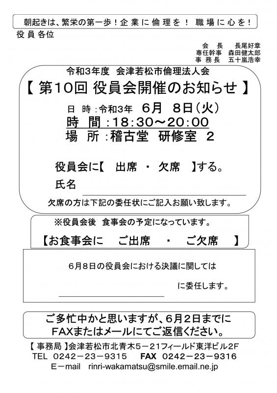 令和3年度 第10回役員会