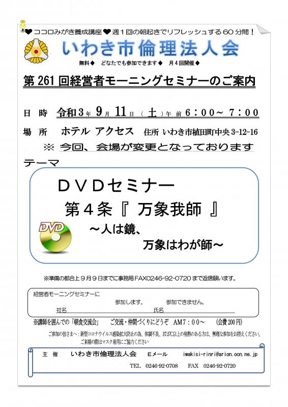 第261回　DVDセミナー『万人幸福の栞　第4条　万象我師』