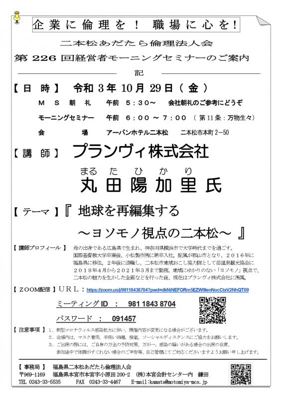 テーマ『 地球を再編集する ~ヨソモノ視点の二本松~ 』
