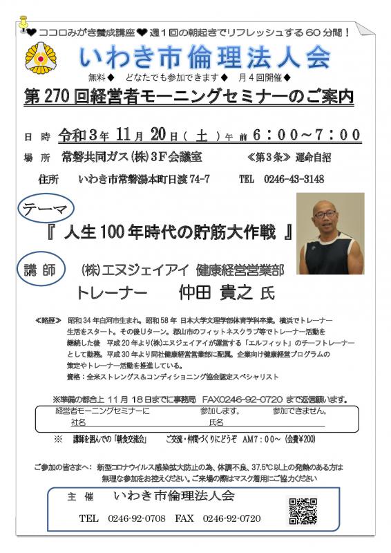 第271回「 人生100年時代の貯筋大作戦 」講師:仲田 貴之 氏
