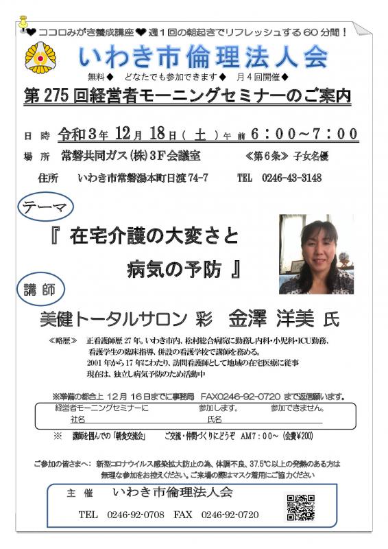 第275回「 在宅介護の大変さと病気の予防 」講師：金澤　洋美　氏