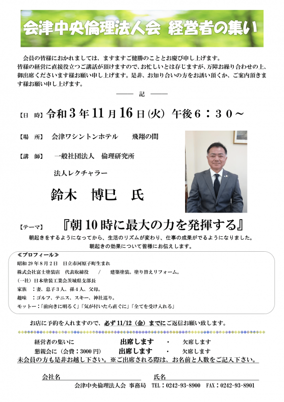 会津中央倫理法人会 経営者の集い