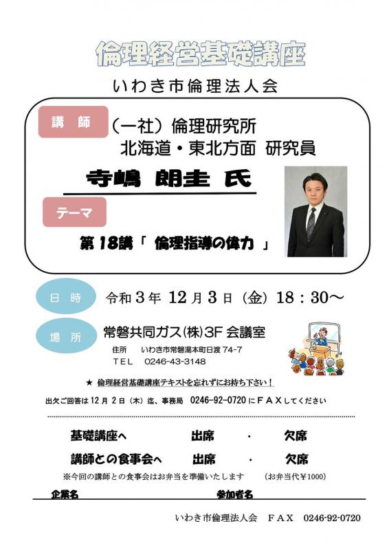 『第18講　倫理指導の偉力』講師　寺嶋　朗圭　氏