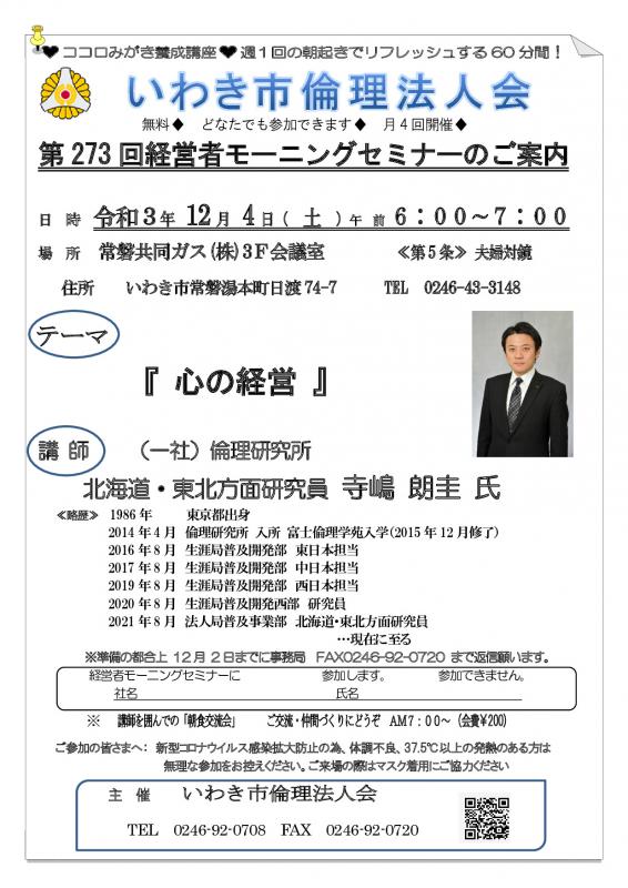  第273回「 心の経営 」講師：寺嶋　朗圭　氏