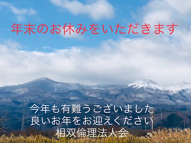 年末にて休会