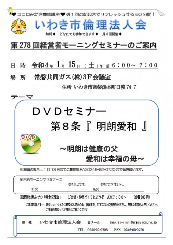 第278回「DVDセミナー 第8条 明朗愛和 」