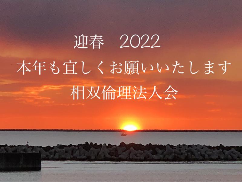 謹賀新年