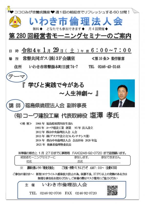 第280回「学びと実践で今がある～人生神劇～ 」講師：塩澤　孝　氏