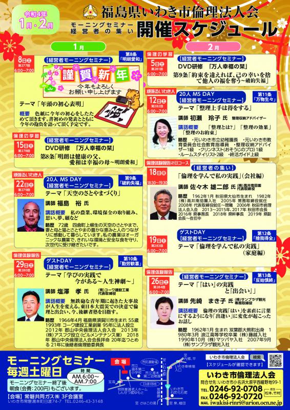 【いわき常磐会場】経営者モーニングセミナー 1・2月開催案内