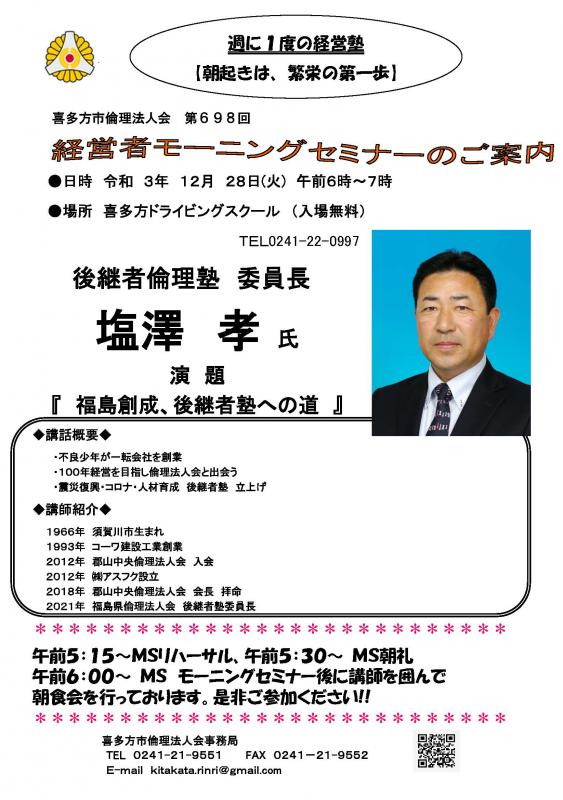 講演：『 福島創成 、 後継者塾への道 』　塩澤　孝氏