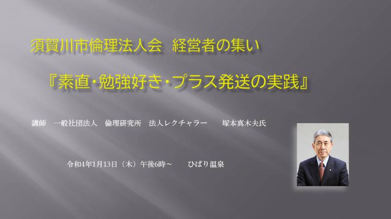 経営者の集い 『素直・勉強好き・プラス発送の実践』