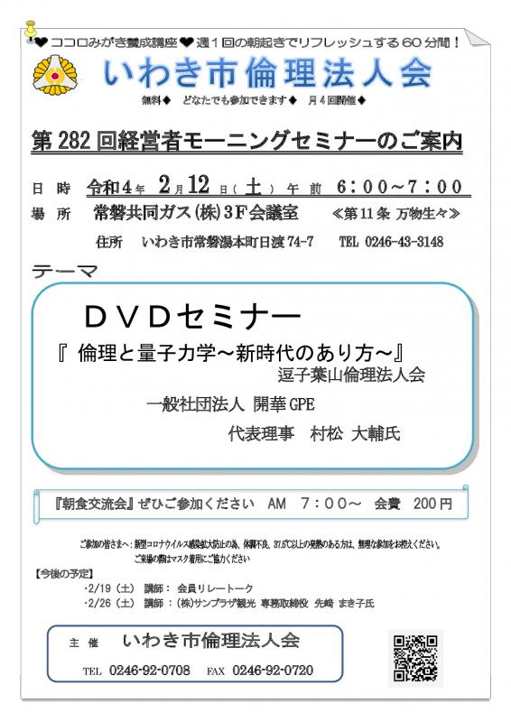 第282回　DVDセミナー『 倫理と量子力学～新時代のあり方～』