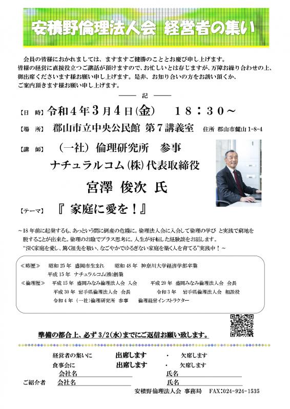 宮澤 俊次 氏 テーマ:『 家庭に愛を! 』
