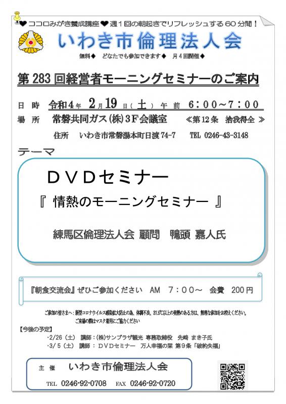 第283回　DVDセミナー『 情熱のモーニングセミナー 』