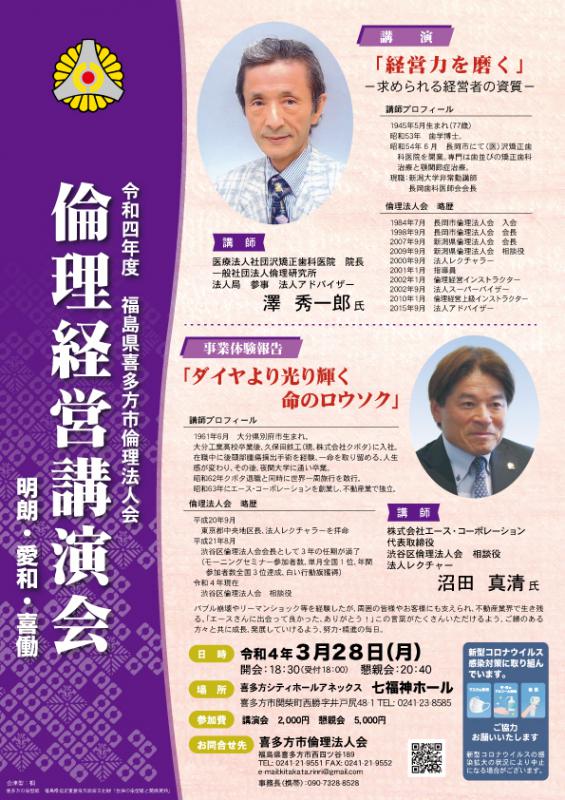 令和4年度 福島県喜多方市倫理法人会 倫理経営講演会