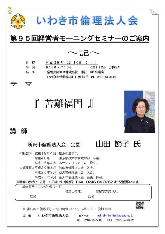 第95回　『苦難福門』　講師：山田節子氏