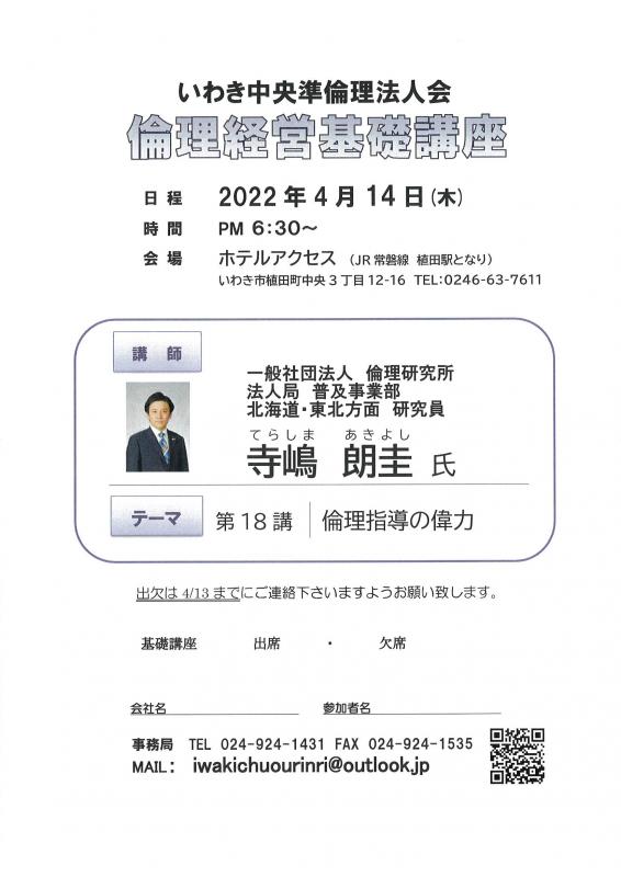 第18講「倫理指導の偉力」北海道・東北方面研究員 寺嶋朗圭氏