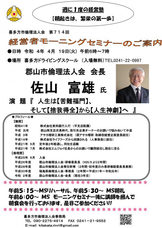 講師：郡山市倫理法人会　会長　佐山　富雄氏  