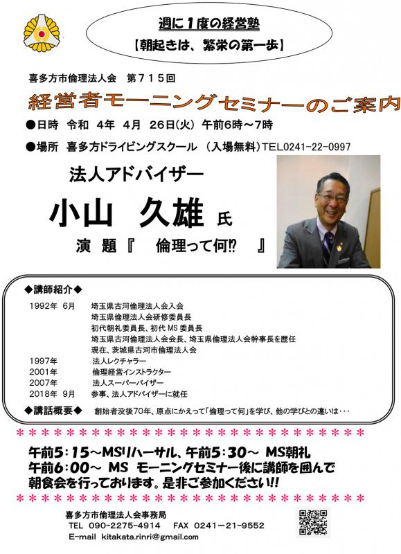 法人 アド バイザー 小山 久雄 氏『 倫理って何⁉ 』