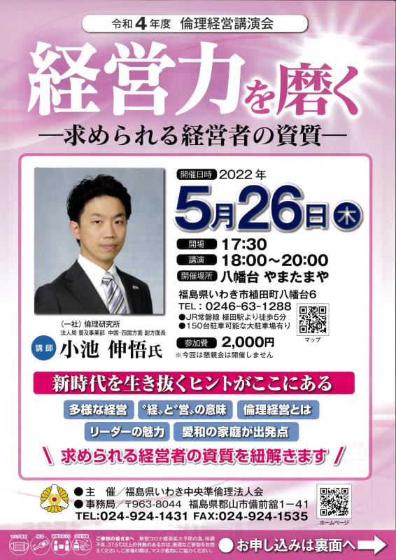 令和4年度 倫理経営講演会 「経営力を磨く」
