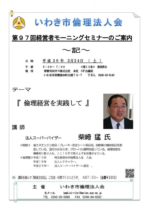第97回　『倫理経営を実践して』　講師：柴崎猛氏