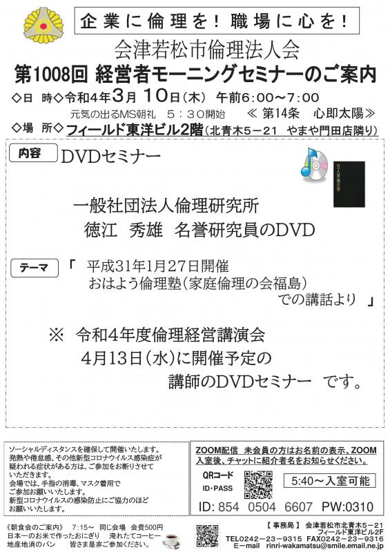 DVDセミナー 「おはよう倫理塾(家庭倫理の会福島)での講話より 」